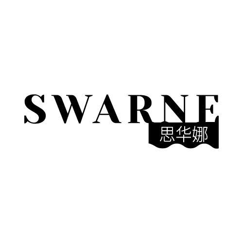 SWARNE思华娜