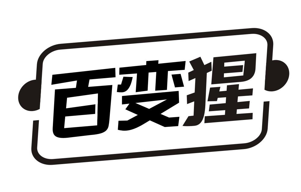 百变猩