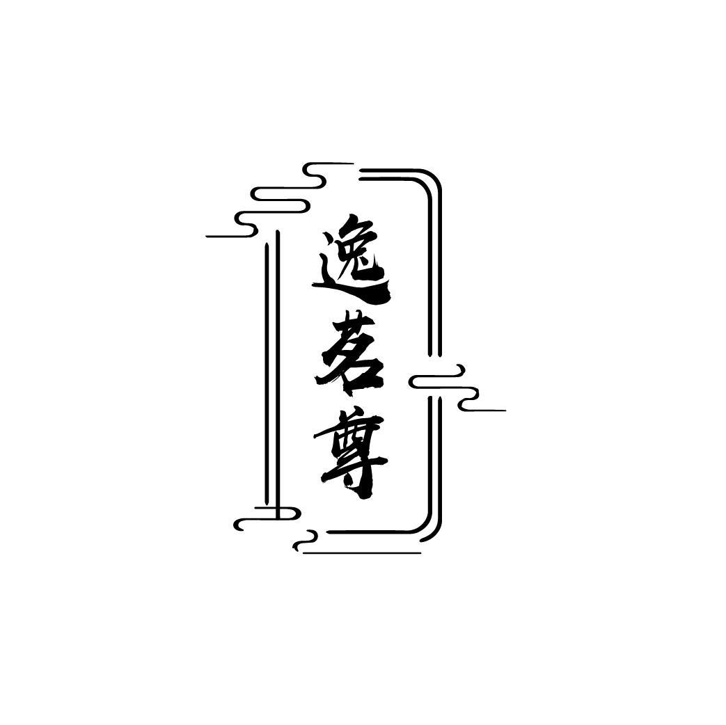 逸茗尊