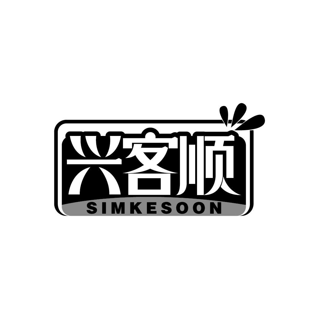 兴客顺
SIMKESOON