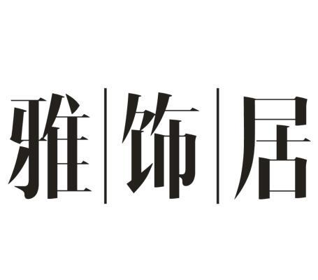  雅饰居