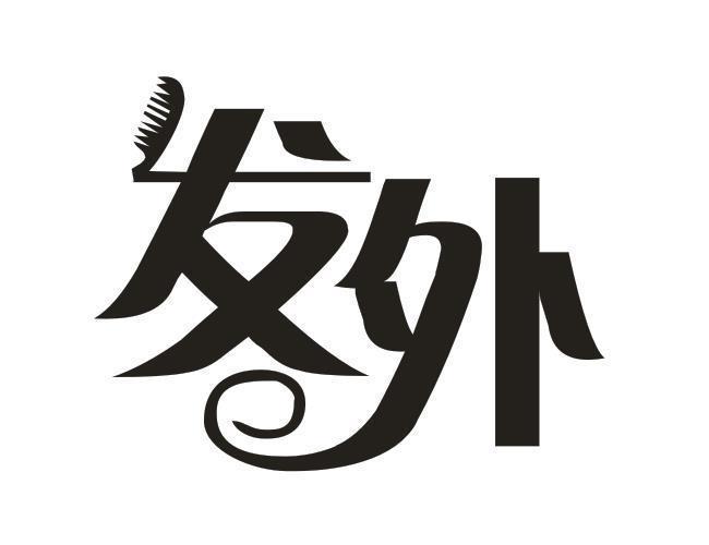 发外