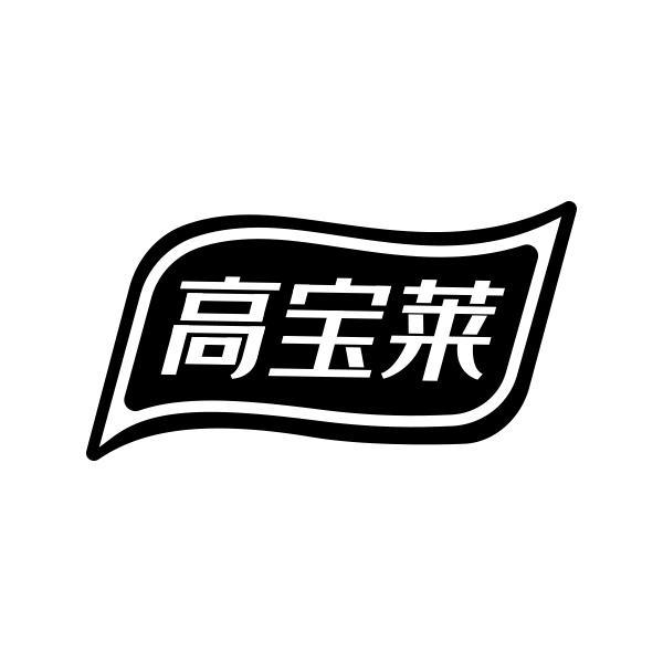 高宝莱