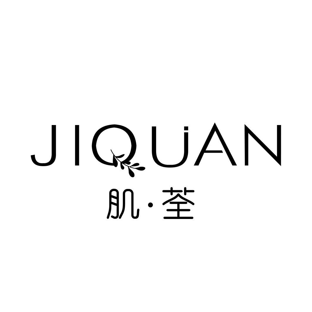 肌荃