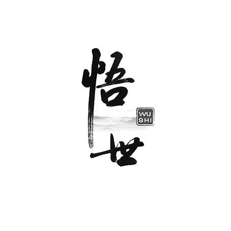 悟世