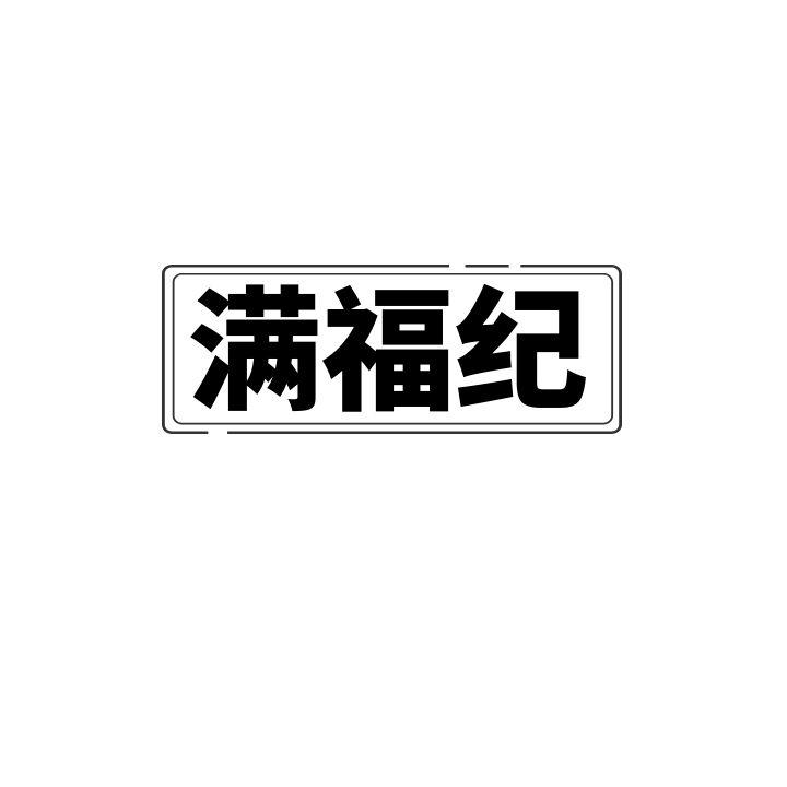  满福纪