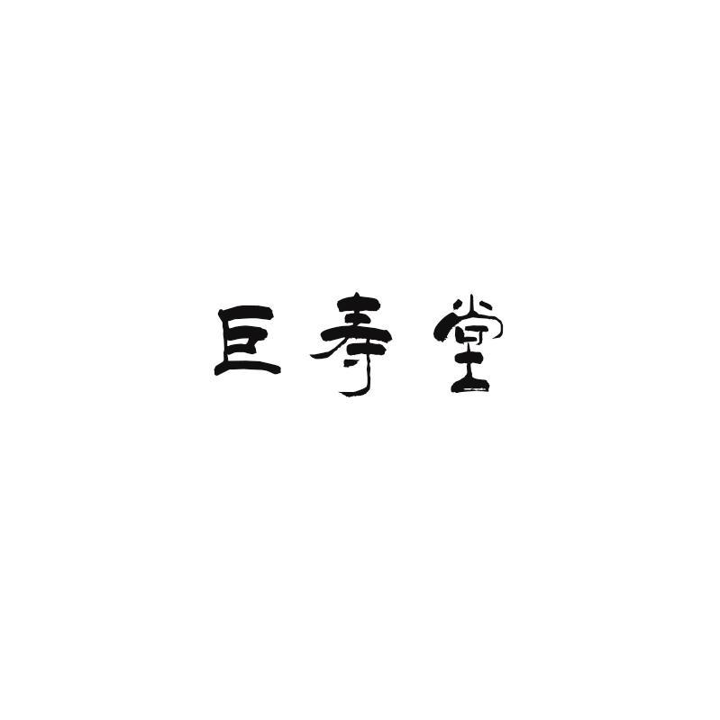 巨寿堂
