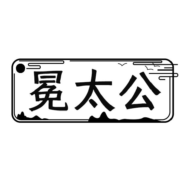 冕太公