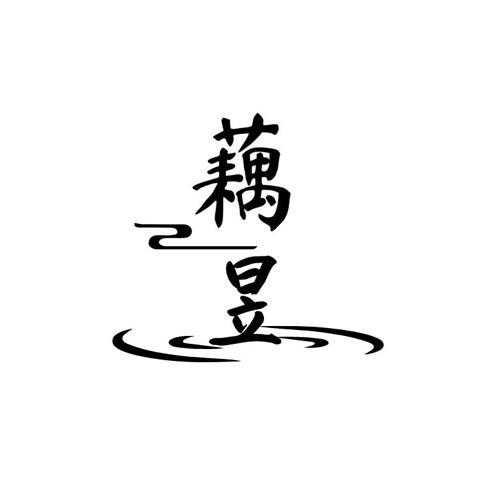 藕昱