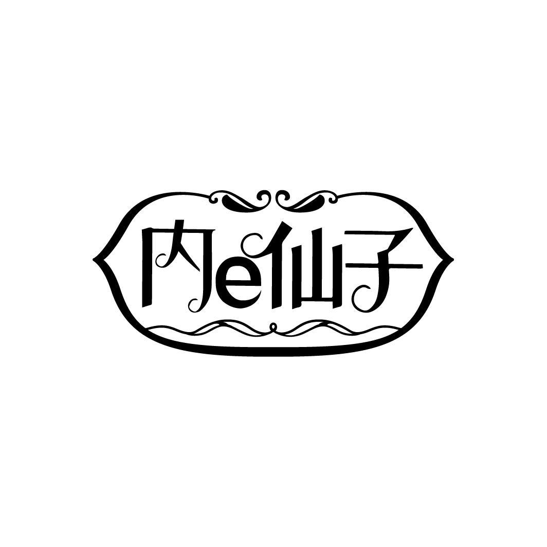 内e仙子