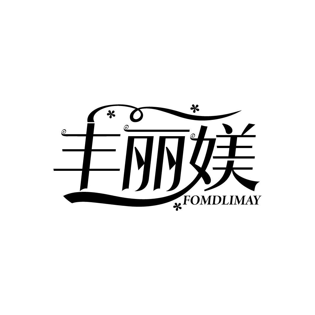 丰丽媄
FOMDLIMAY