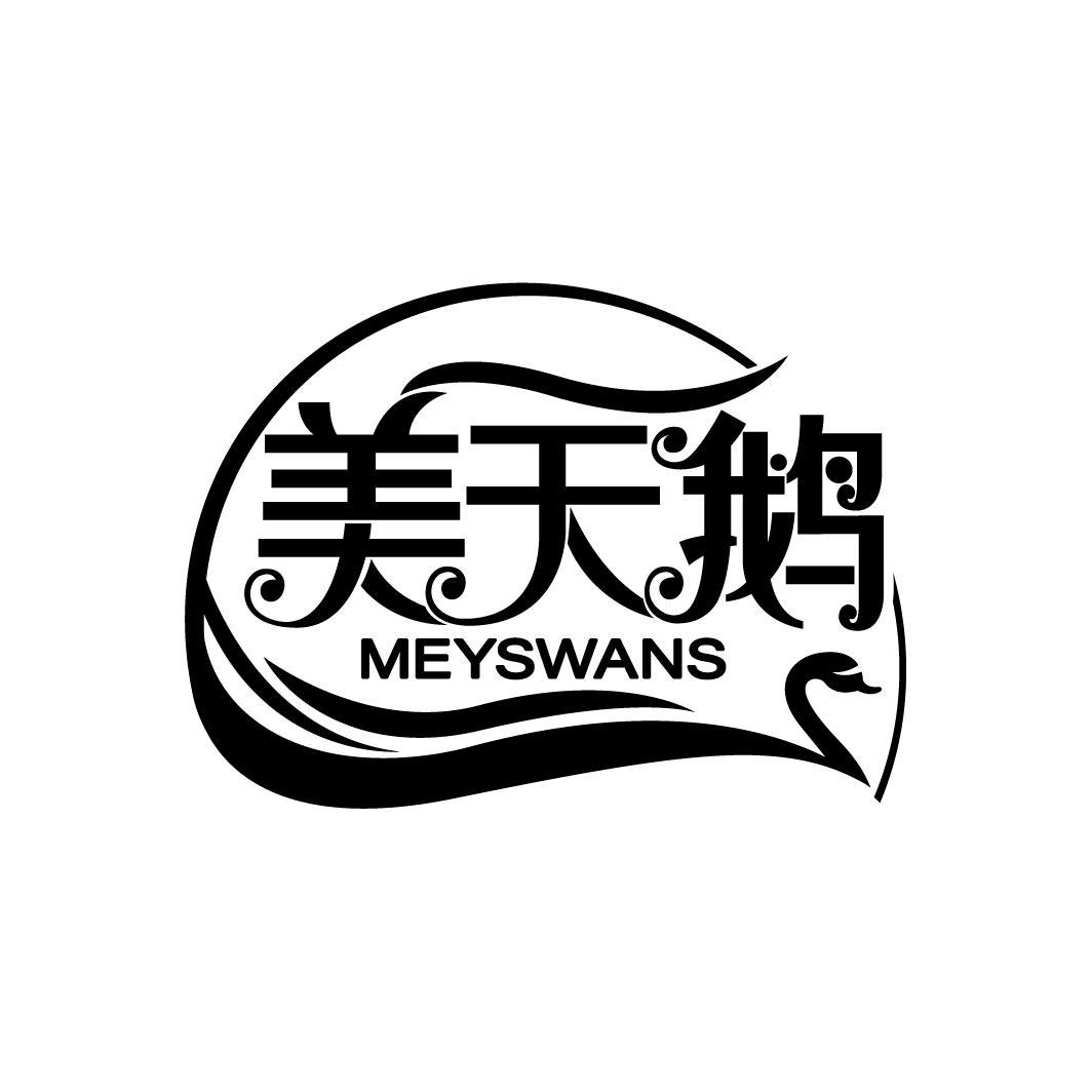 美天鹅
MEYSWANS