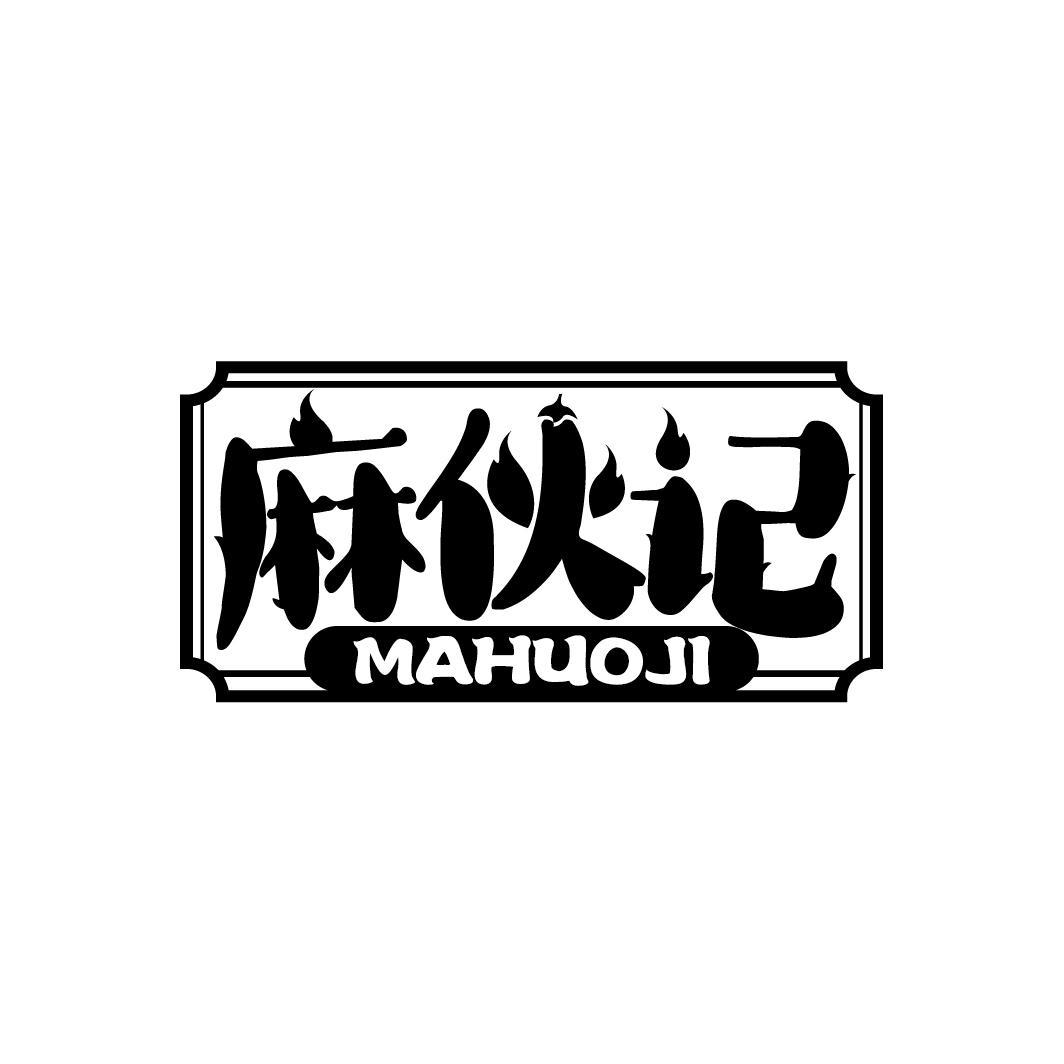 麻伙记
MAHUOJI