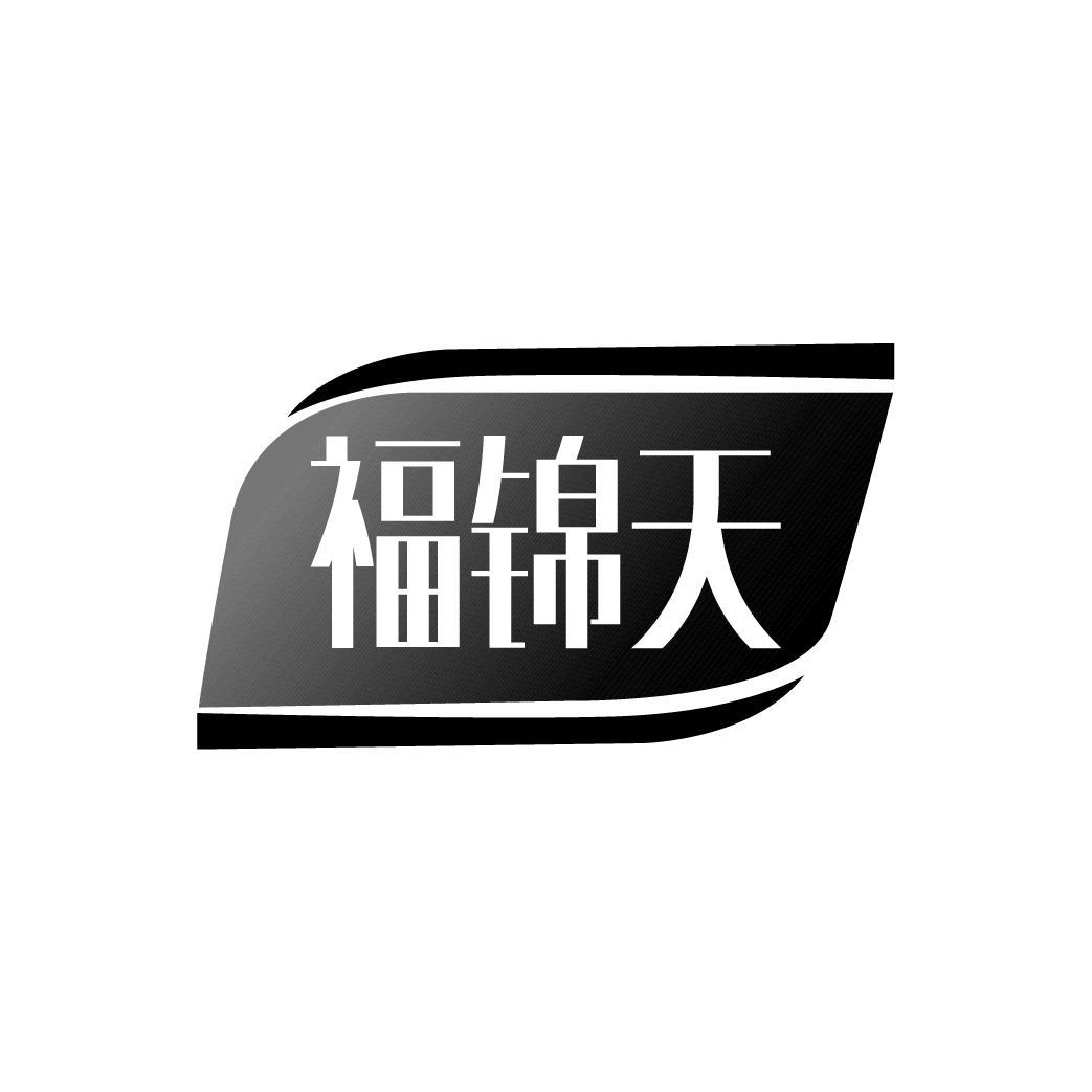 福锦天