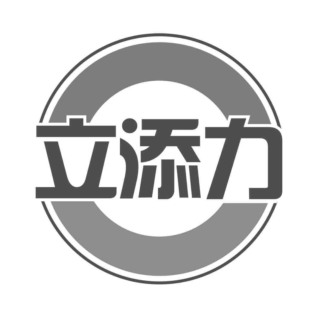 立添力 