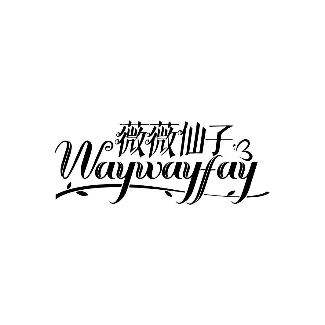 薇薇仙子
WAYWAYFAY