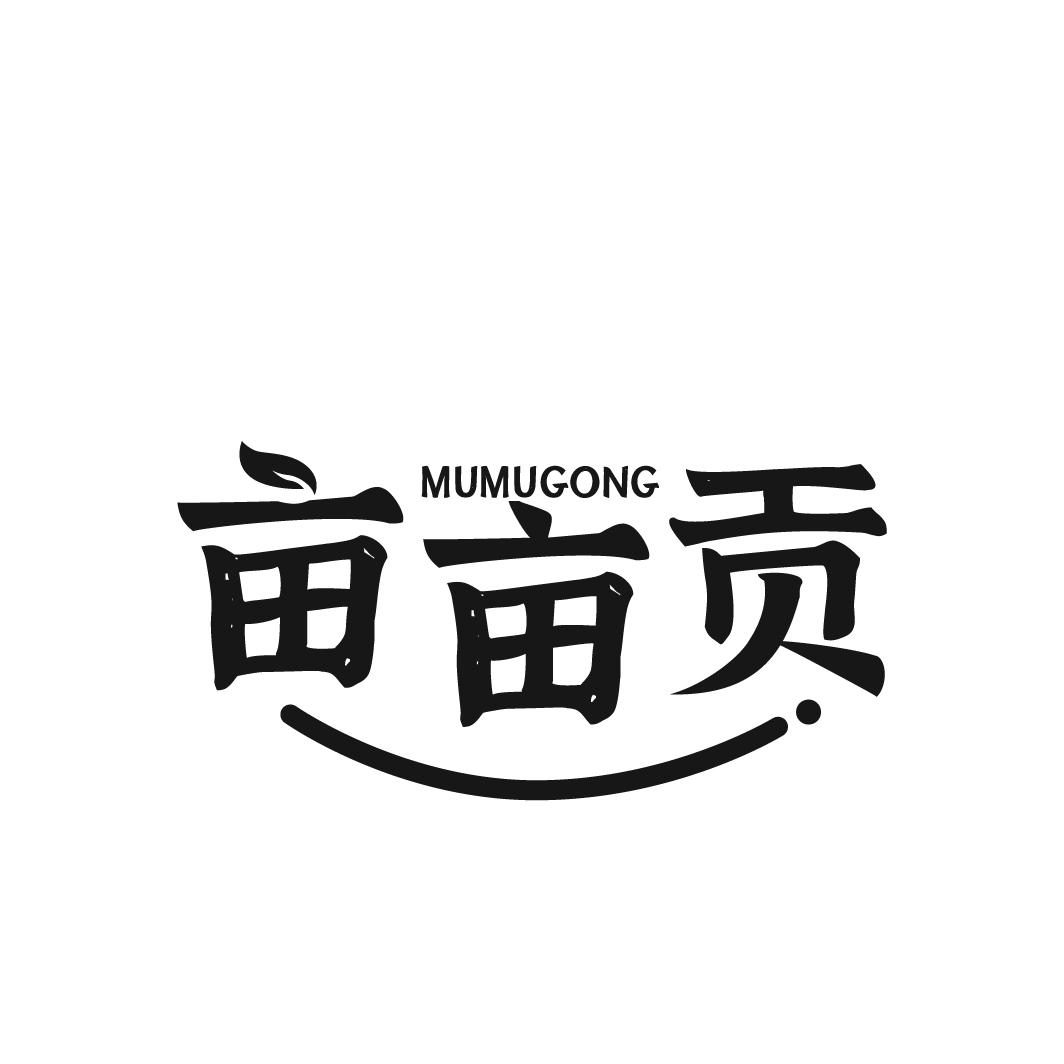 亩亩贡MUMUGONG