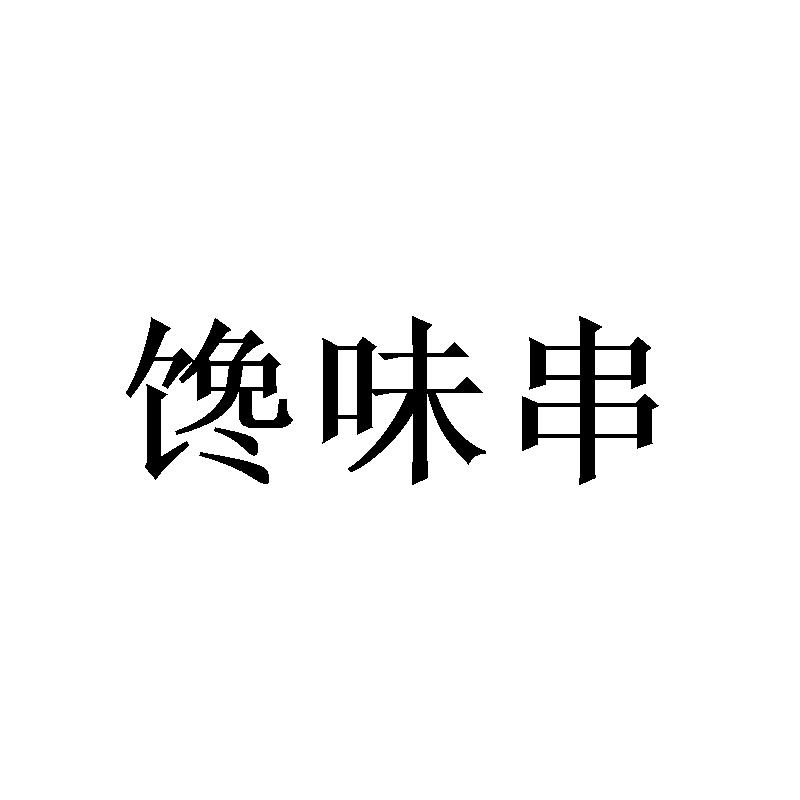 馋味串