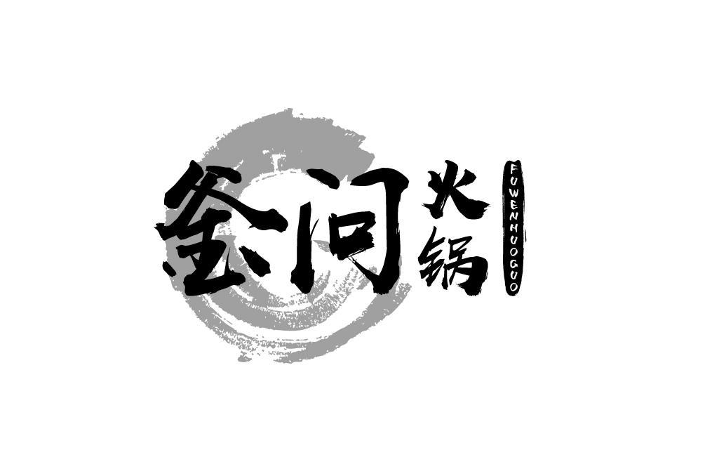 釜问火锅FUWENHUOGUO