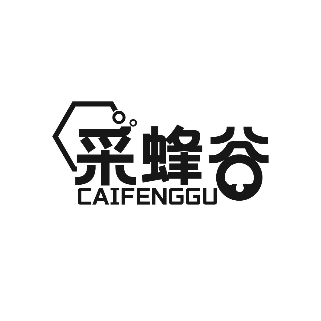 采蜂谷CAIFENGGU