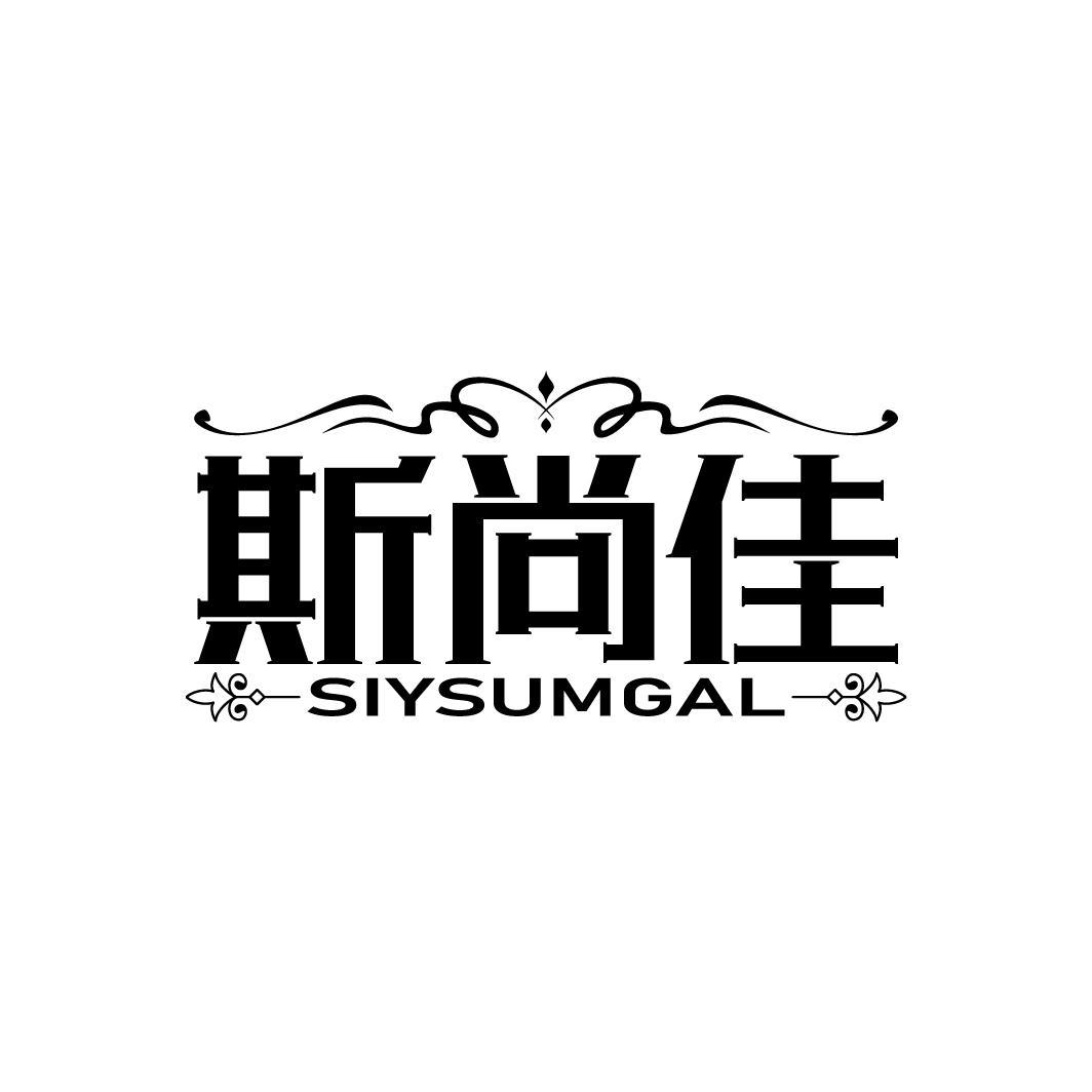 斯尚佳
SIYSUMGAL