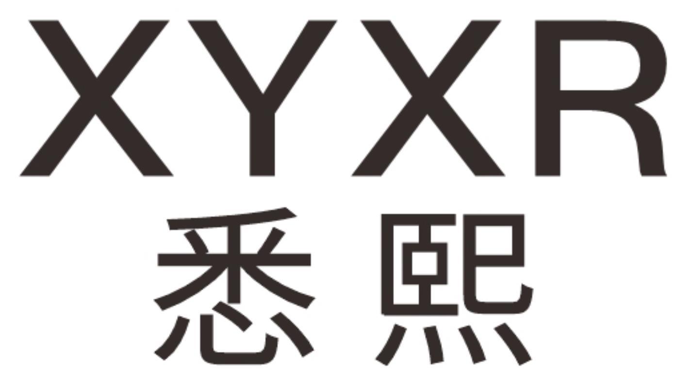 悉熙XYXR