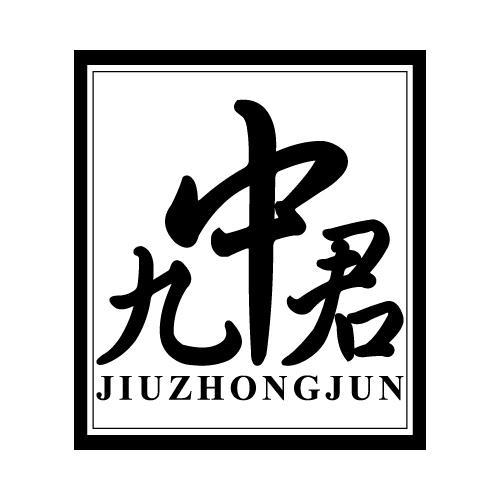 九中君