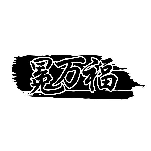 冕万福