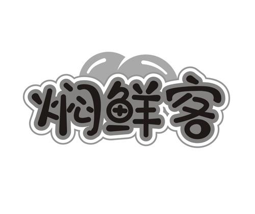 焖鲜客