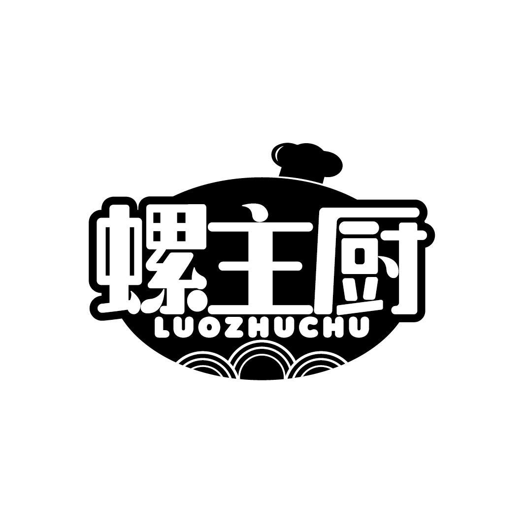 螺主厨
LUOZHUCHU