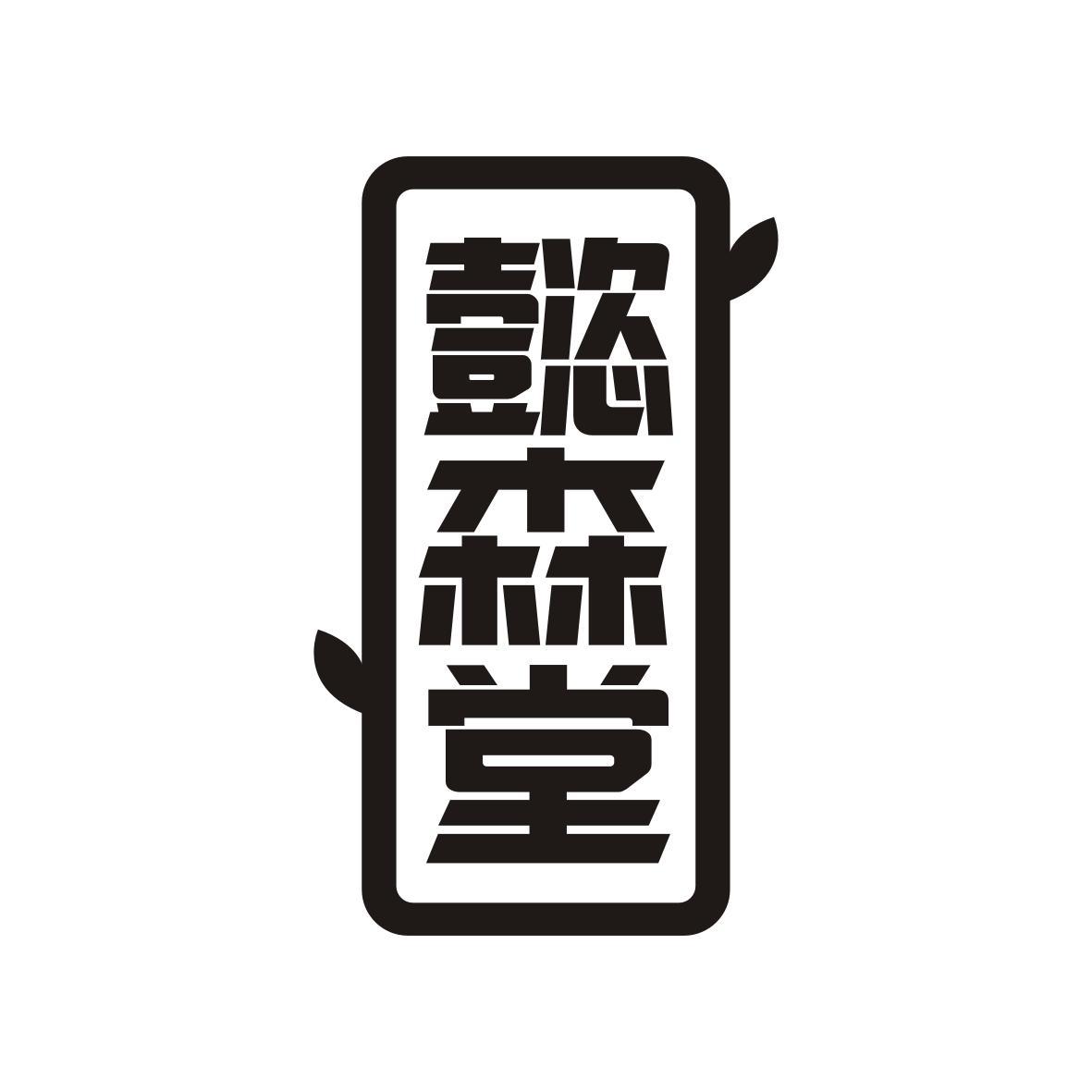 懿森堂