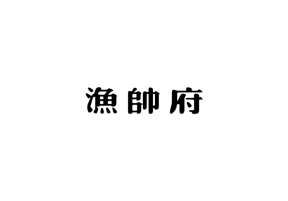 渔帅府
