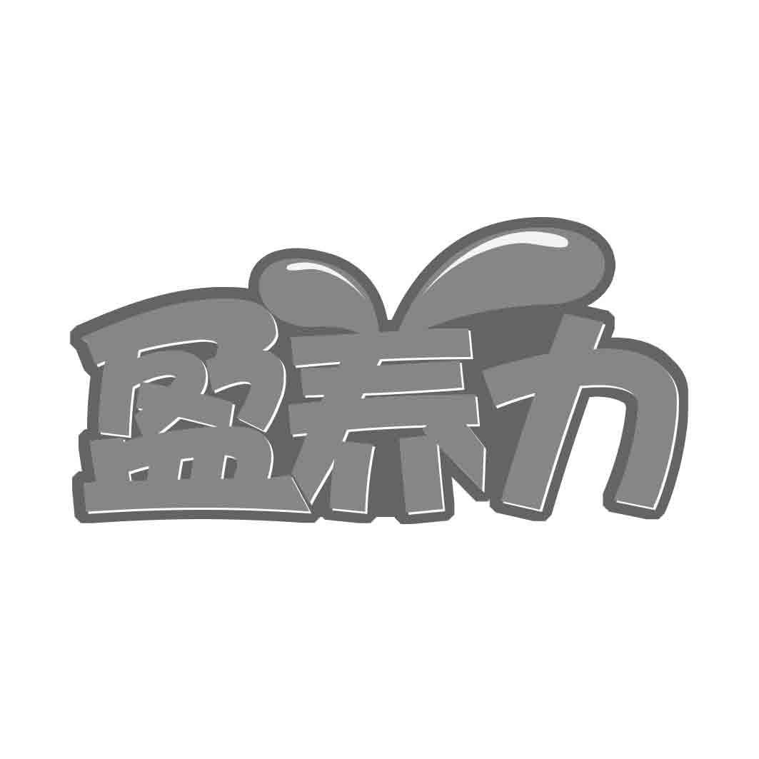 盈养力
