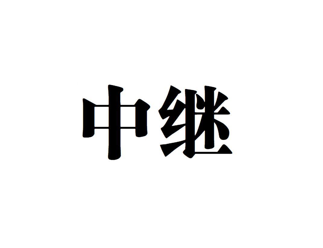 中继