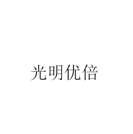 光明优倍