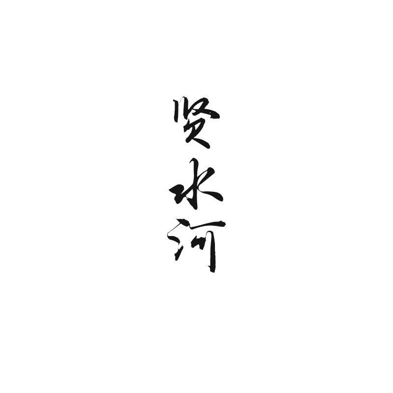 贤水河