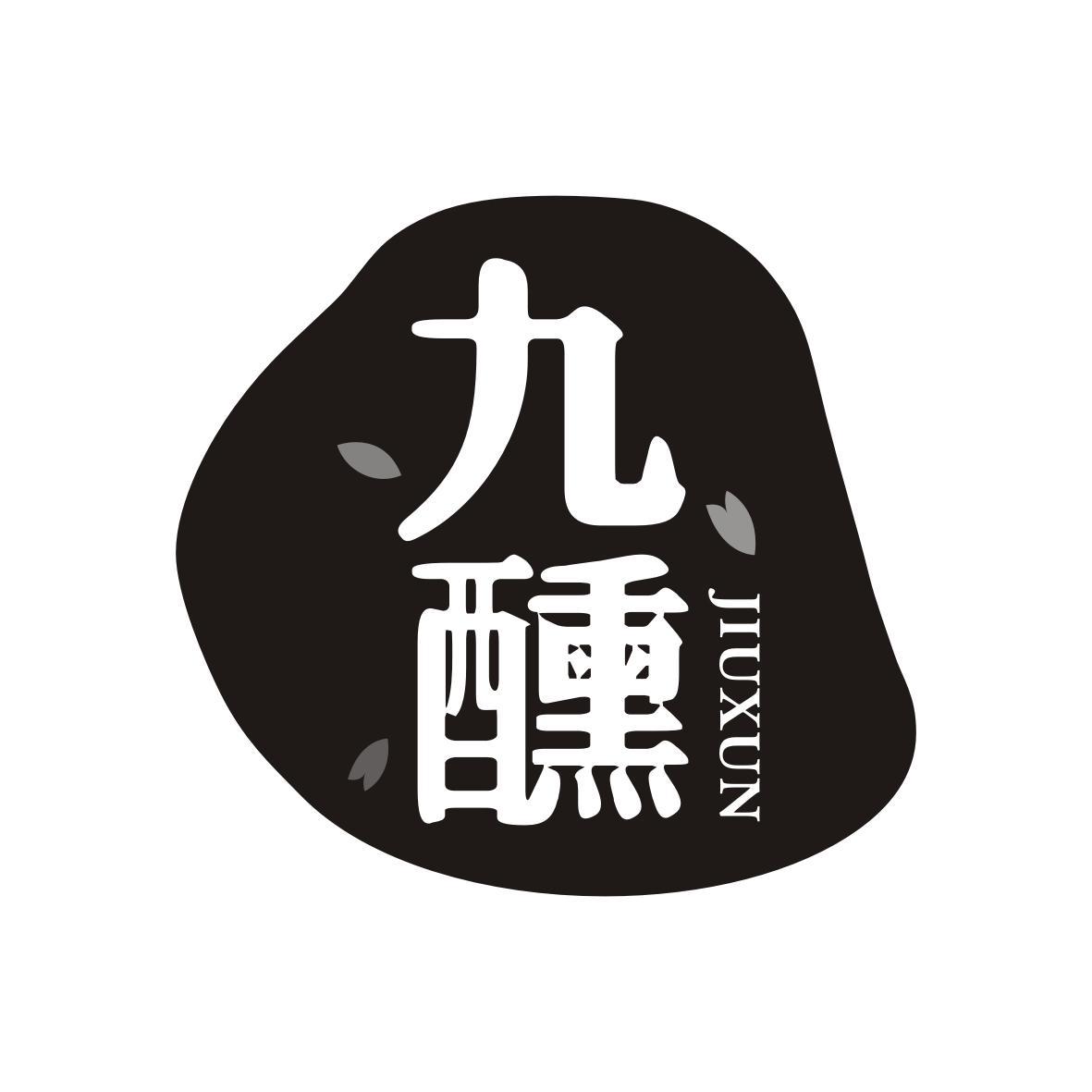 九醺JIUXUN