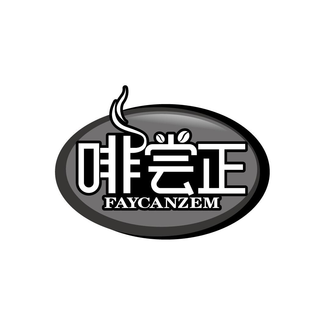 啡尝正
FAYCANZEM