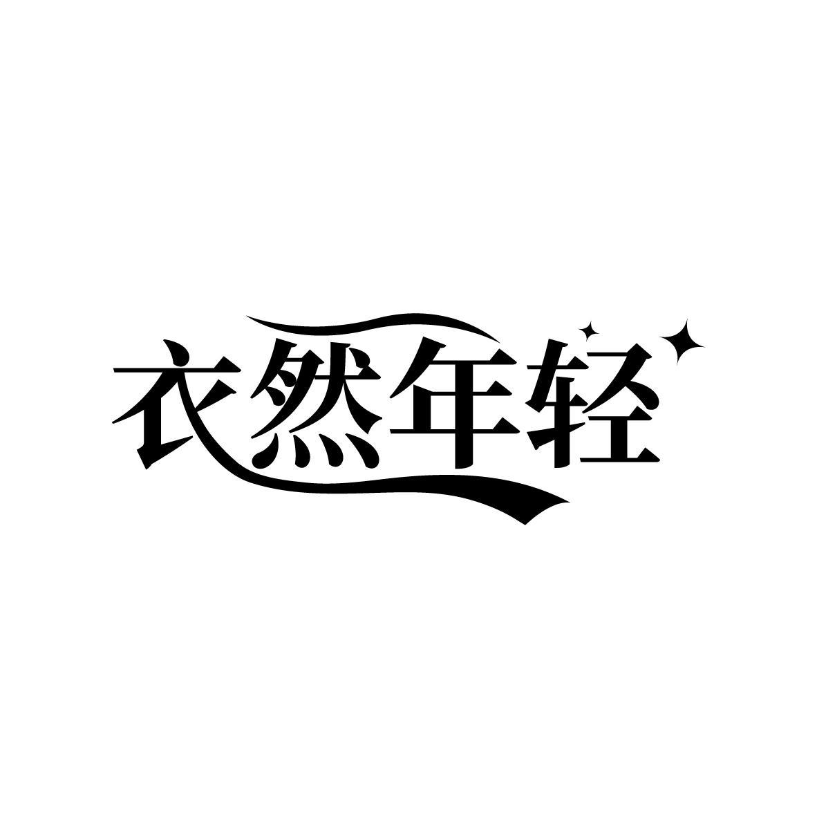 衣然年轻