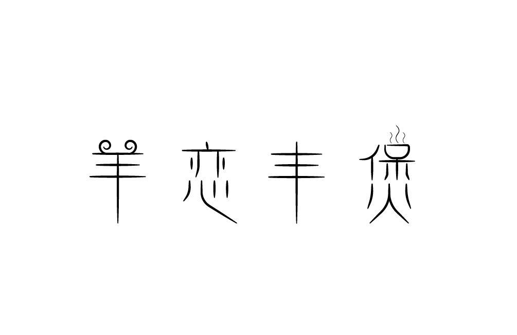 羊恋丰煲