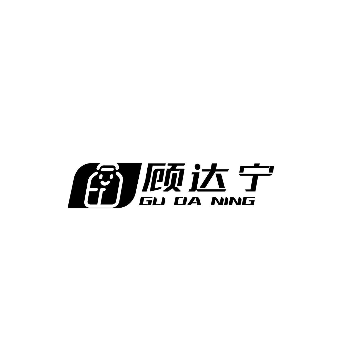 顾达宁