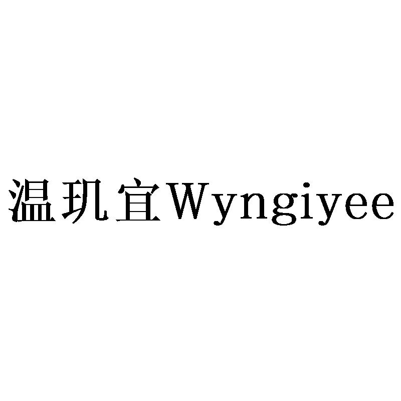 温玑宜
Wyngiyee