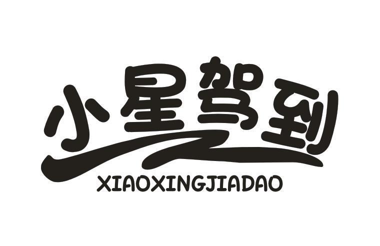 小星驾到