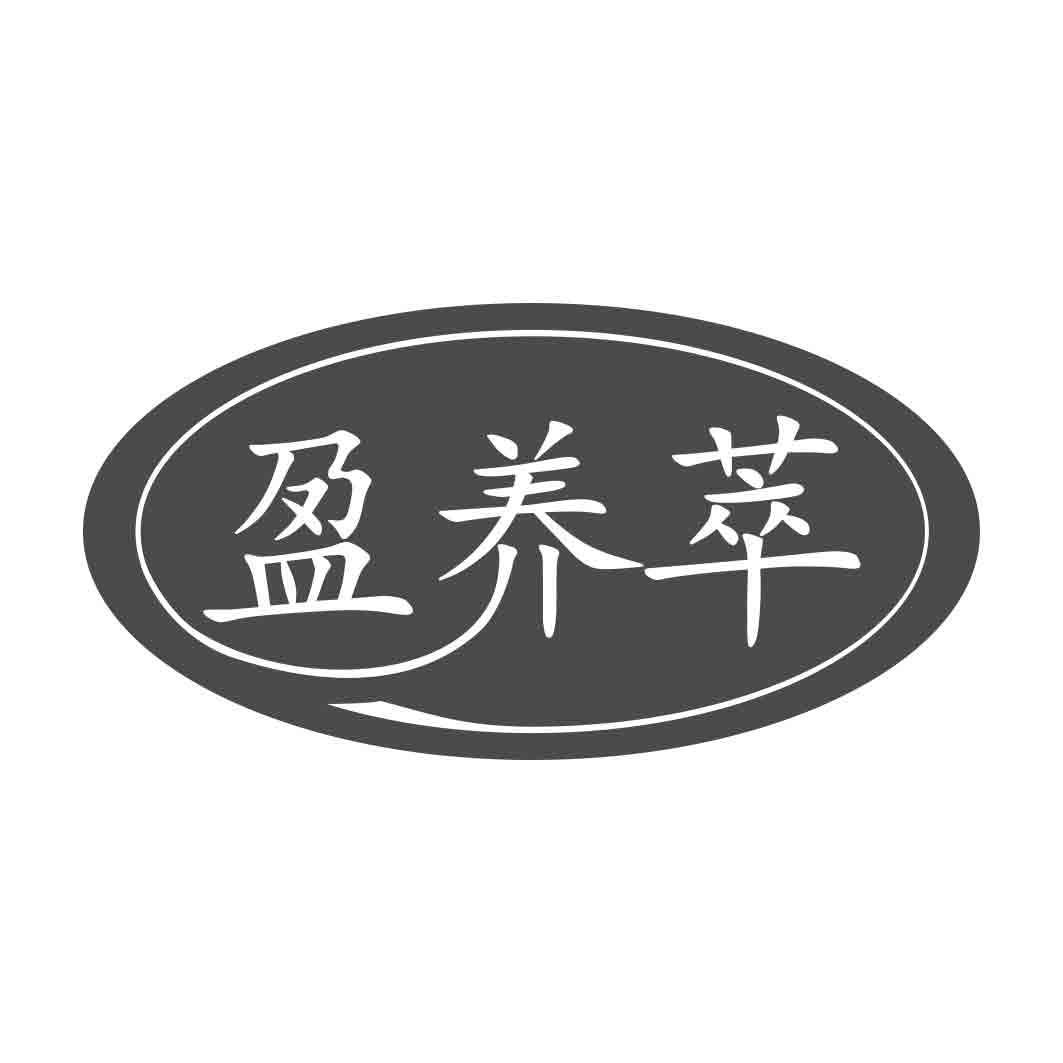 盈养萃