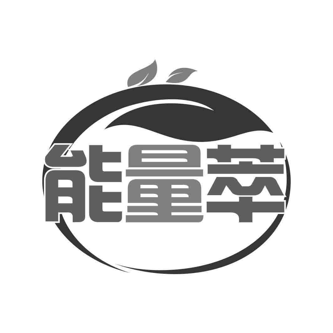 能量萃