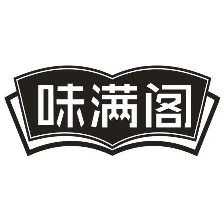 味满阁
