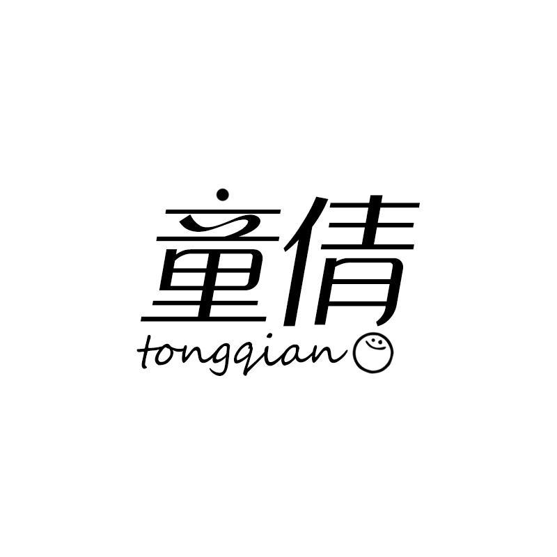 童倩