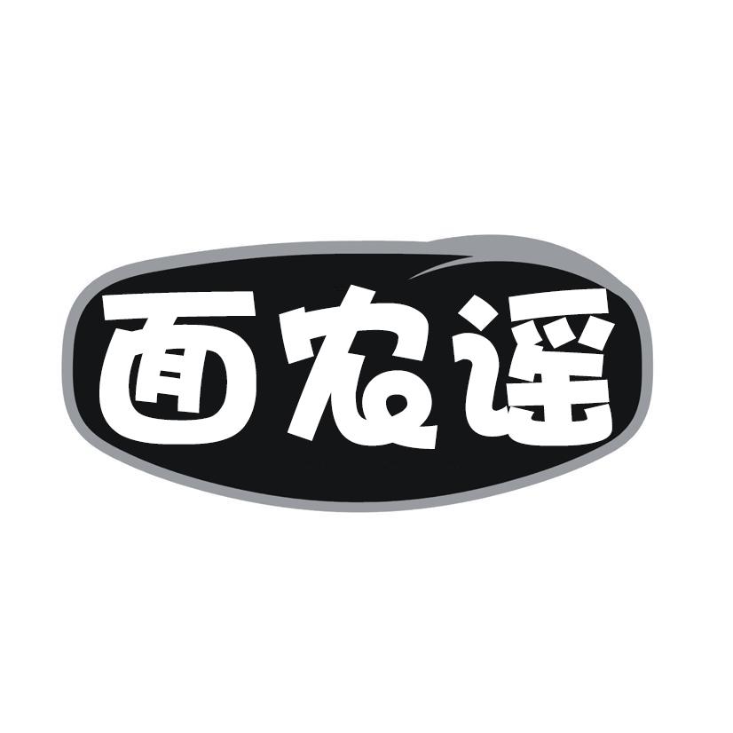 面农谣