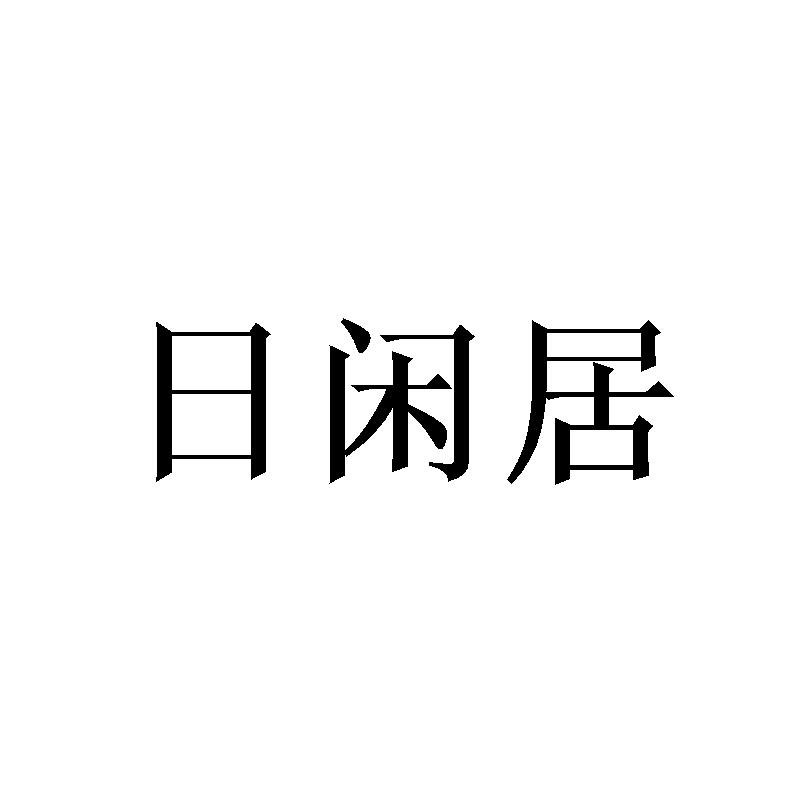 日闲居