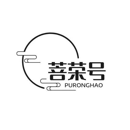 菩荣号